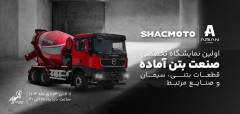 حضور آراسب دیزل با محصولات شکموتو در اولین نمایشگاه تخصصی صنعت بتن آماده اردبیل